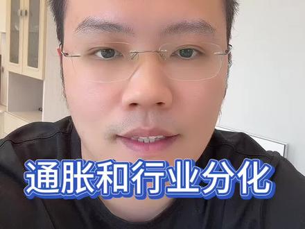 9-20瞎聊通胀和行业分化 基金理财