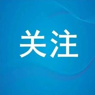 2026年安徽省消费品以旧换新政策全面实施 2026年安徽省消费品以旧换新政策全面实施