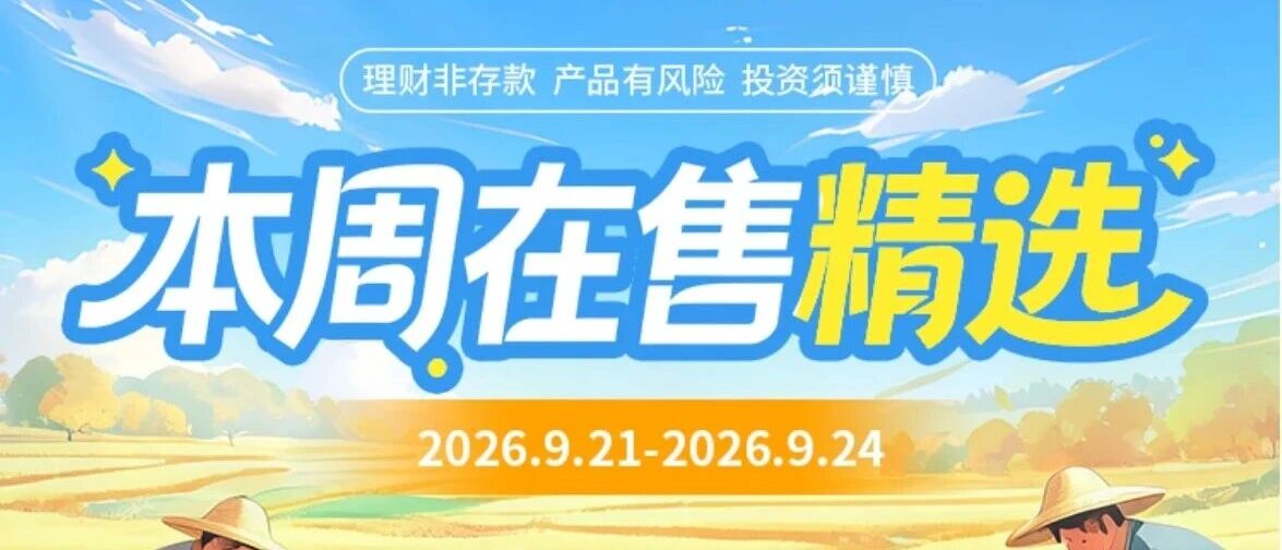 本周在售 | 理财清单请查收