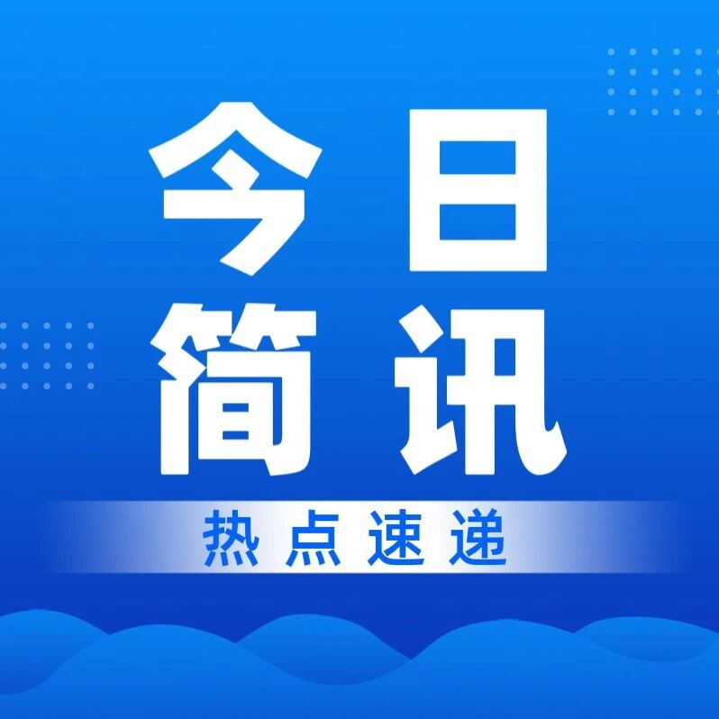 今日简讯 || 县域热点新闻速览（2026年9月21日）