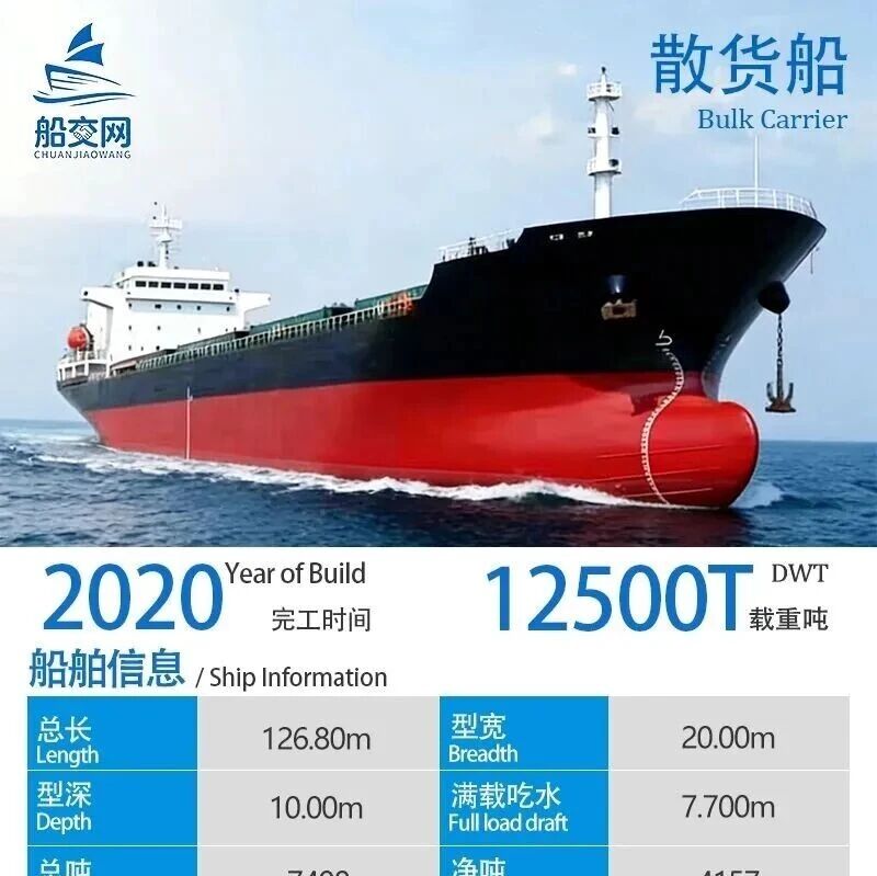 出售2020年建造12500吨散货船 出售2020年建造12500吨散货船