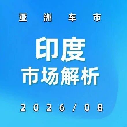 亚洲车市 | 印度8月：批发44.2万辆创单月纪录，日产+147.5%、塔塔+59.1%