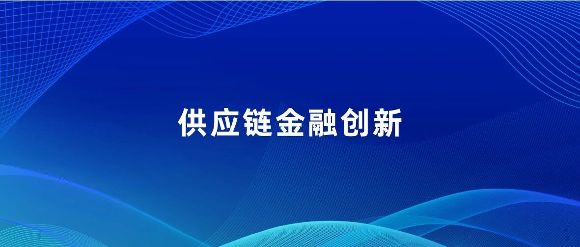供应链金融实践创新：全链条场景赋能与信用穿透