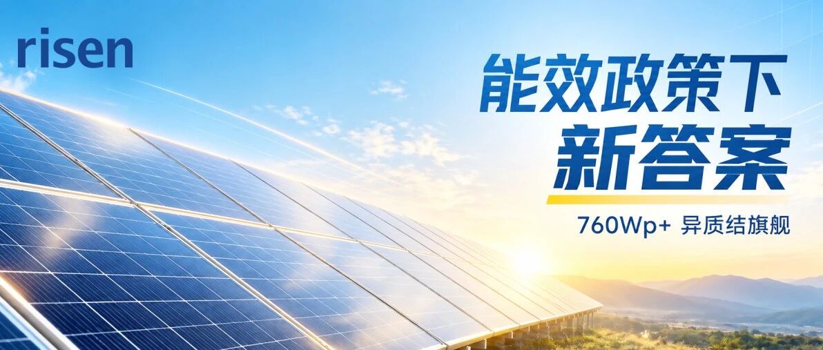 能效政策下新答案——760Wp+ 异质结旗舰 能效政策下新答案——760Wp+ 异质结旗舰