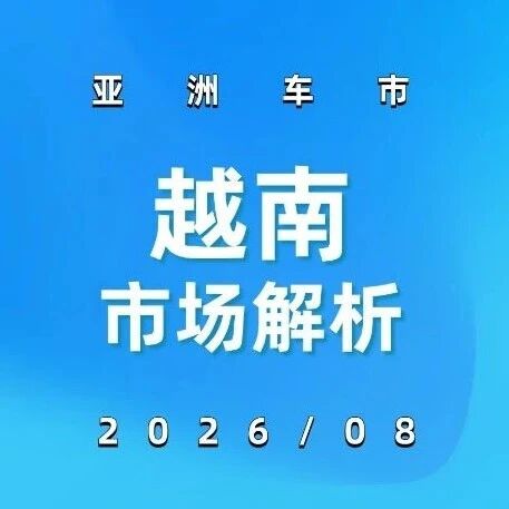 亚洲车市 | 越南2026年8月：VinFast+84.6%、本田-56.0%