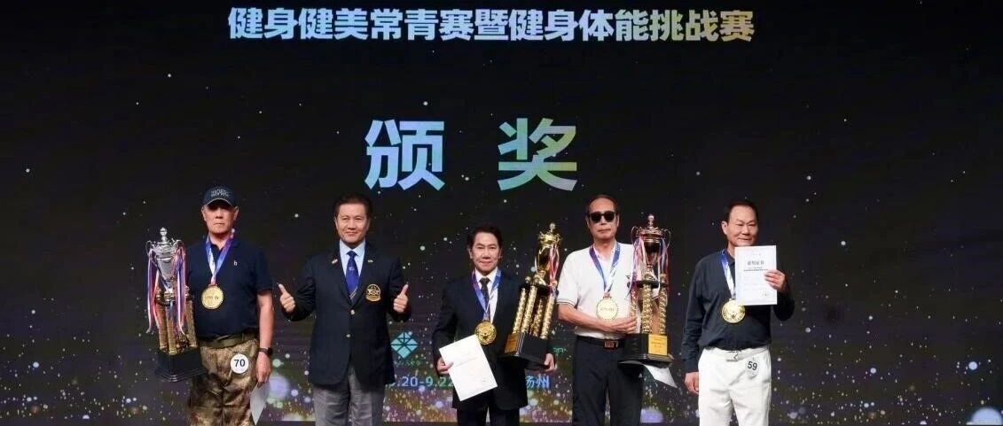 75岁科伦药业董事长刘革新斩获健身赛事冠军