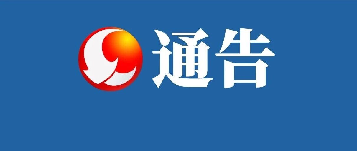 关于忻城县“迎中秋·庆国庆”系列活动期间无人机等“低慢小”航空器禁飞的通告 关于忻城县“迎中秋·庆国庆”系列活动期间无人机等“低慢小”航空器禁飞的通告