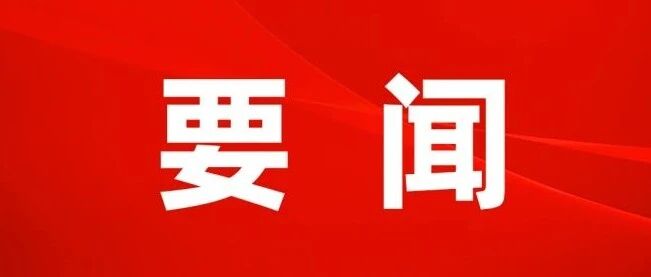 市第七次党代会主席团常务委员会举行第二次会议 大会主席团举行第四次会议 市第七次党代会主席团常务委员会举行第二次会议 大会主席团举行第四次会议
