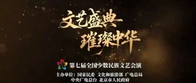 9月22日演出剧目 | 第七届全国少数民族文艺会演 9月22日演出剧目 | 第七届全国少数民族文艺会演