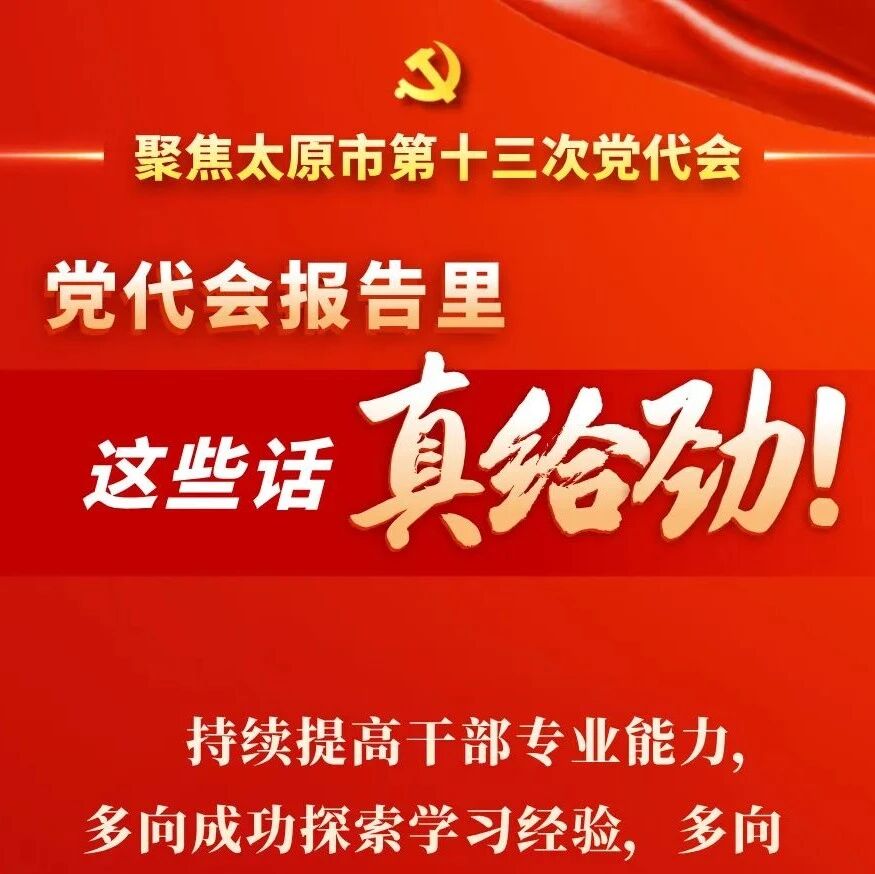 聚焦太原市第十三次党代会 | 党代会报告里,这些话真给劲! 聚焦太原市第十三次党代会 | 党代会报告里,这些话真给劲!