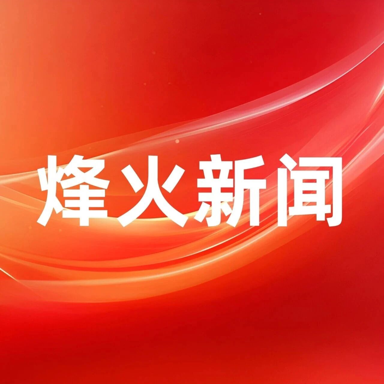 劳模工匠传薪火 助企赋能促发展——烽火通信开展“劳模工匠助企行”专题宣讲 劳模工匠传薪火 助企赋能促发展——烽火通信开展“劳模工匠助企行”专题宣讲
