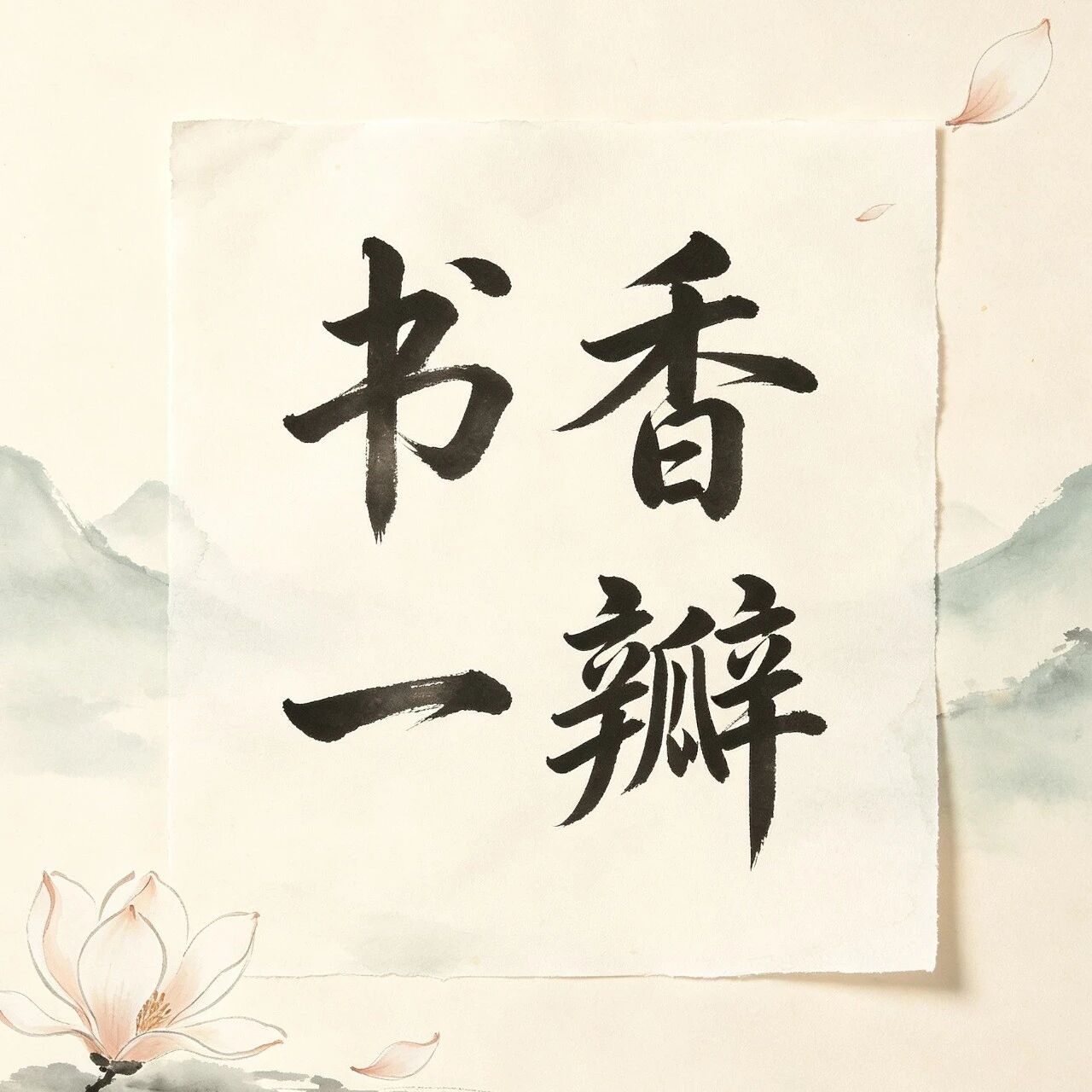 书香一瓣丨从《渔湾竹枝词》中品读古镇石港 书香一瓣丨从《渔湾竹枝词》中品读古镇石港