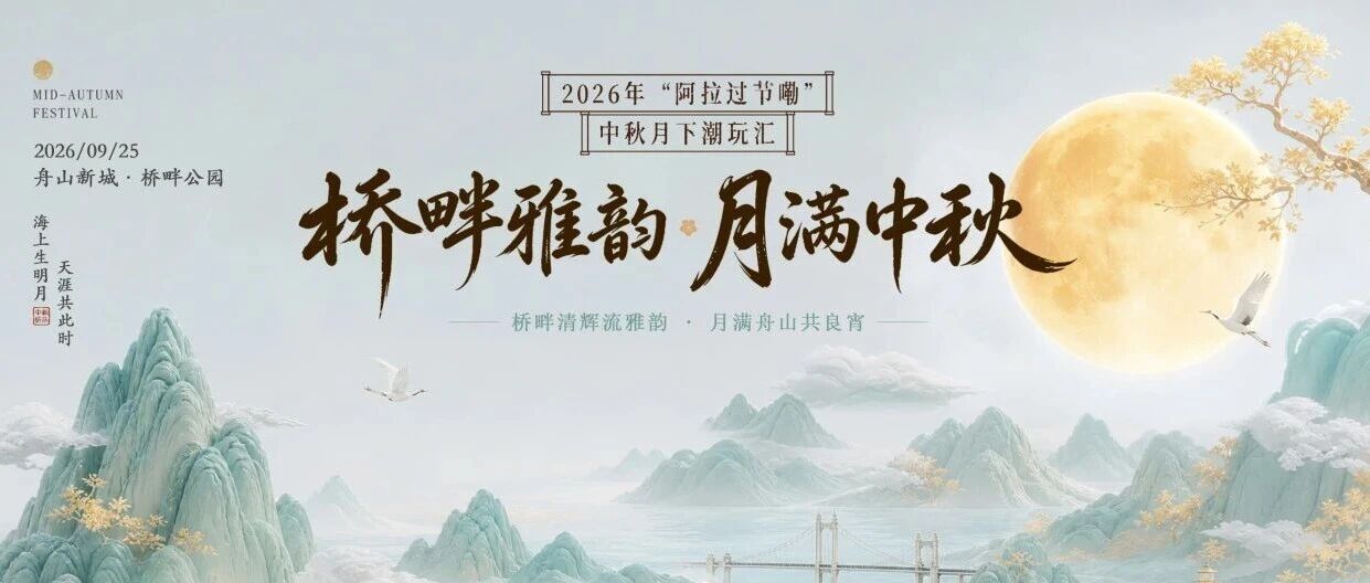 2026“阿拉过节嘞”中秋月下潮玩汇,等你来赴约! 2026“阿拉过节嘞”中秋月下潮玩汇,等你来赴约!