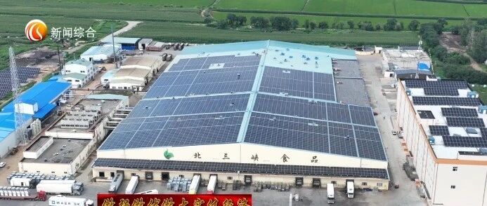 【做强做优做大实体经济】解码黑龙江北三峡食品有限公司绿色转型和持续发展系列报道(二)——智慧工厂里的见闻 【做强做优做大实体经济】解码黑龙江北三峡食品有限公司绿色转型和持续发展系列报道(二)——智慧工厂里的见闻