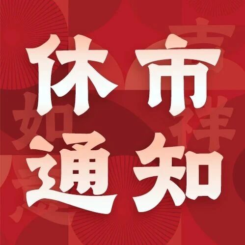 2026年中秋假期休市通知 2026年中秋假期休市通知