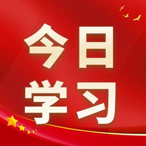 今日学习丨如何准确把握党务公开工作? 今日学习丨如何准确把握党务公开工作?