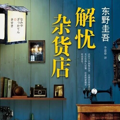 《解忧杂货店》:很多时候,咨询的人心里已经有了答案,来咨询只是想确认自己的决定是对的。 《解忧杂货店》:很多时候,咨询的人心里已经有了答案,来咨询只是想确认自己的决定是对的。