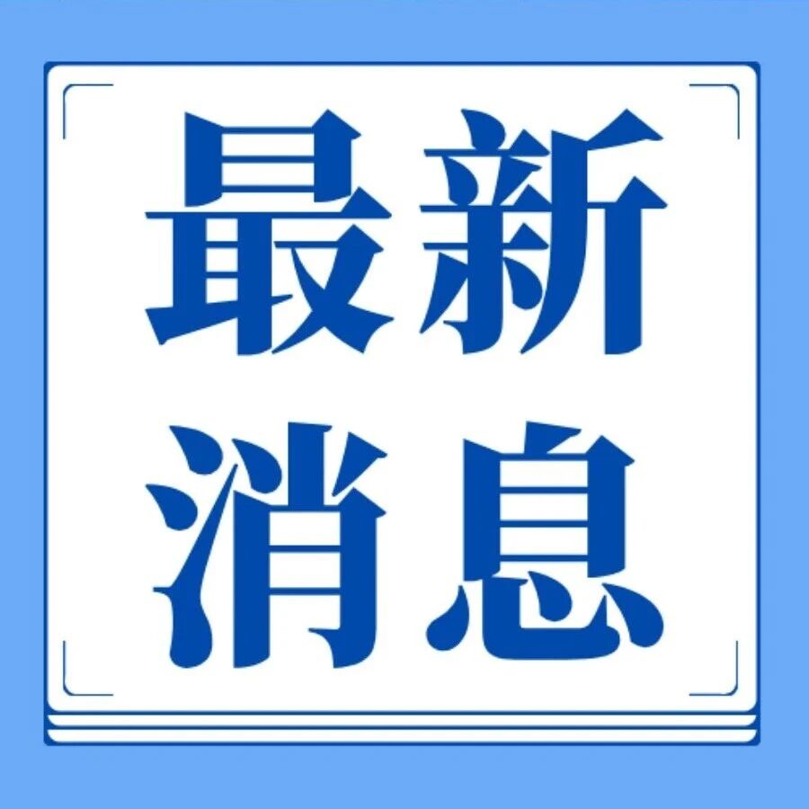 假期高速公路通行最新通知！