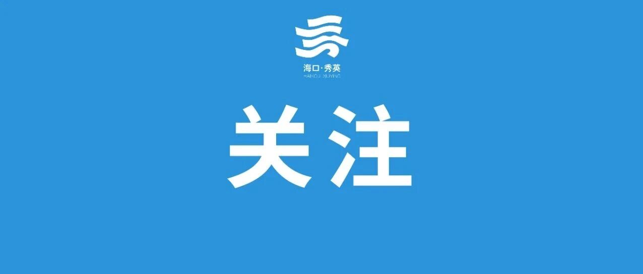 海口秀英:精准监督护航消费补贴落地惠民 海口秀英:精准监督护航消费补贴落地惠民