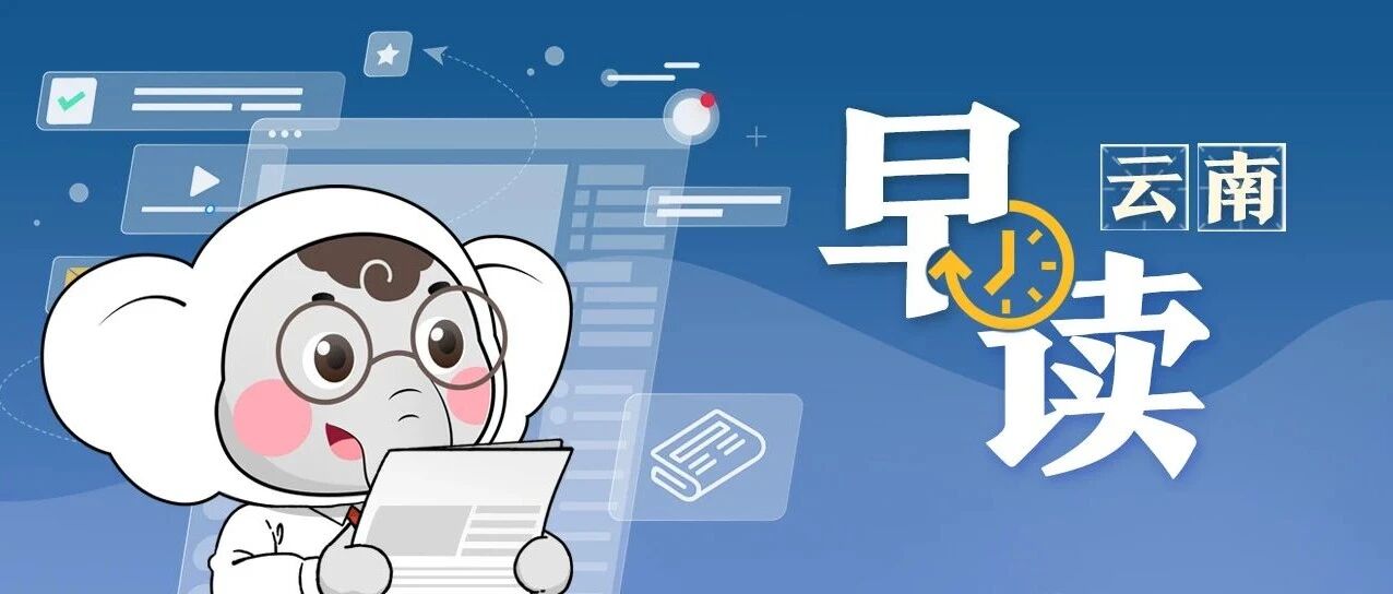 2026年9月22日，一起早读云南！