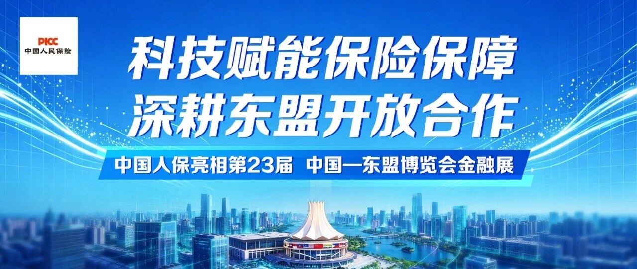 科技赋能保险保障 深耕东盟开放合作——中国人保亮相第23届中国—东盟博览会金融展 科技赋能保险保障 深耕东盟开放合作——中国人保亮相第23届中国—东盟博览会金融展