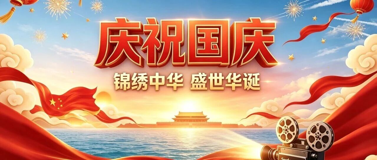 4天8场全免费!国庆来四会剧院就对了! 4天8场全免费!国庆来四会剧院就对了!