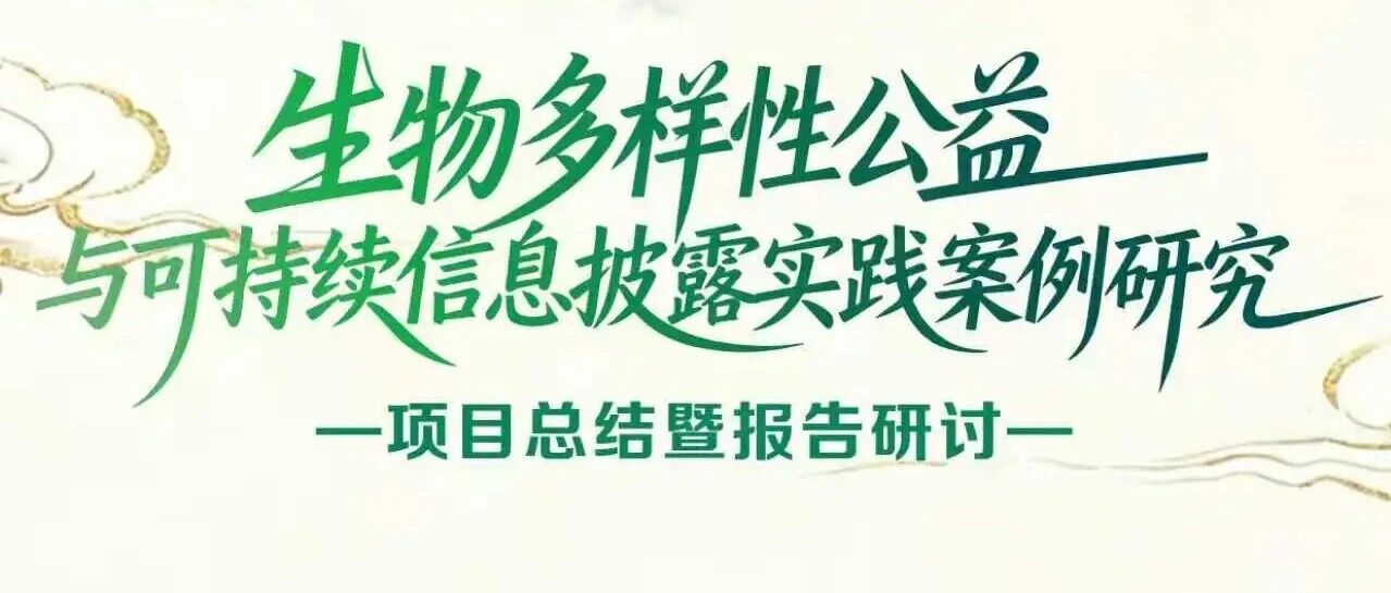 生物多样性信息披露项目研讨会成功举办 中心专家受邀出席并参与评议 生物多样性信息披露项目研讨会成功举办 中心专家受邀出席并参与评议