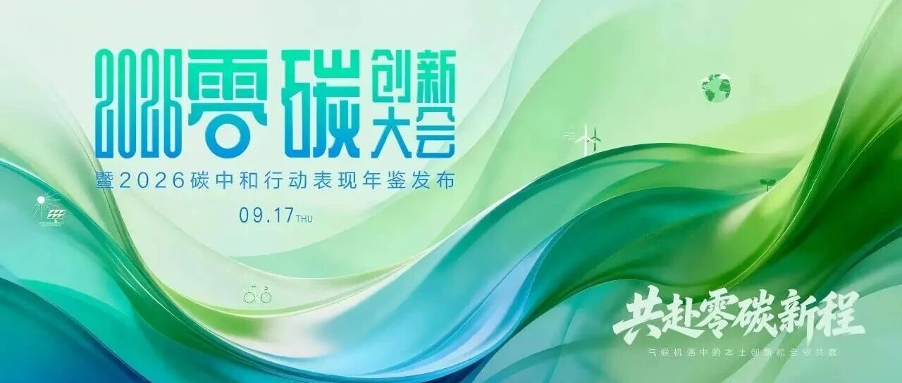 共话零碳模式创新:中心专家出席2026零碳创新大会 共话零碳模式创新:中心专家出席2026零碳创新大会
