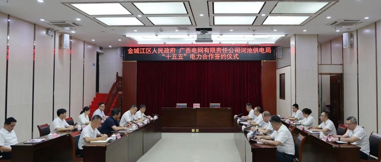 金城江区与河池供电局签订“十五五”电力合作协议 金城江区与河池供电局签订“十五五”电力合作协议