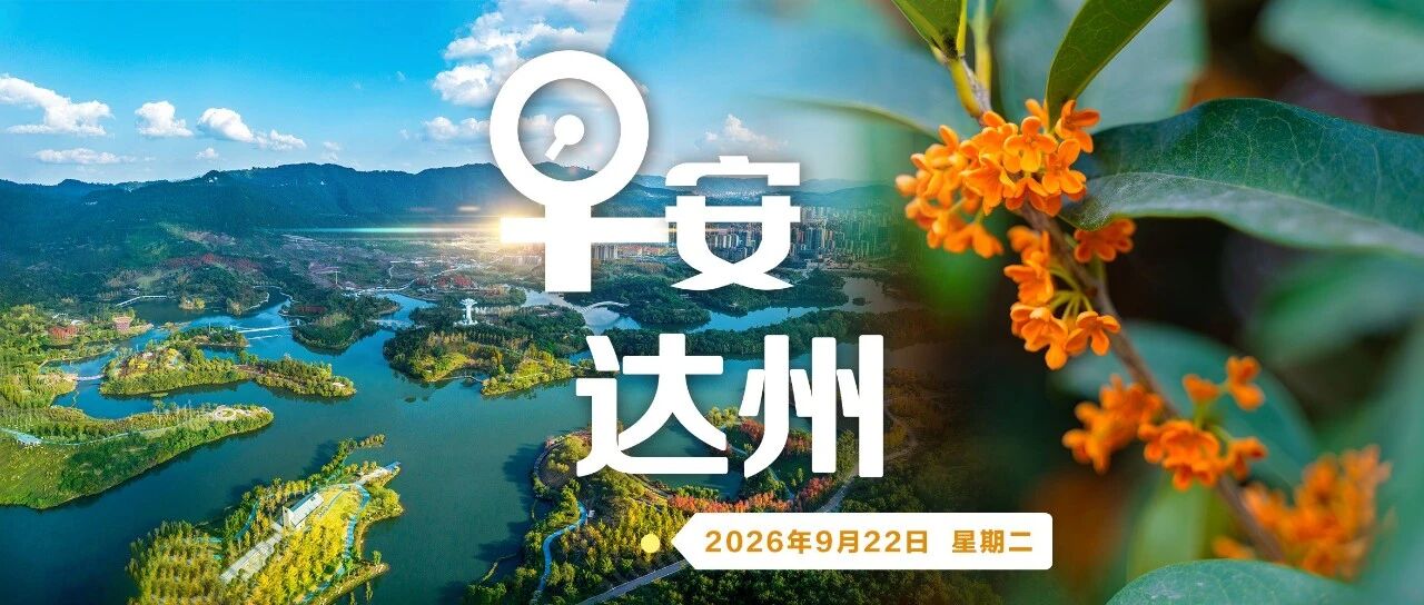 四川城乡居民基本医疗保险普通门诊统筹待遇标准定了!11月1日起施行 | 早安达州 四川城乡居民基本医疗保险普通门诊统筹待遇标准定了!11月1日起施行 | 早安达州