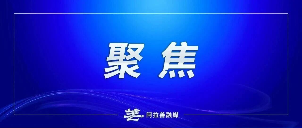 1—8月份阿拉善盟经济稳中向好 1—8月份阿拉善盟经济稳中向好