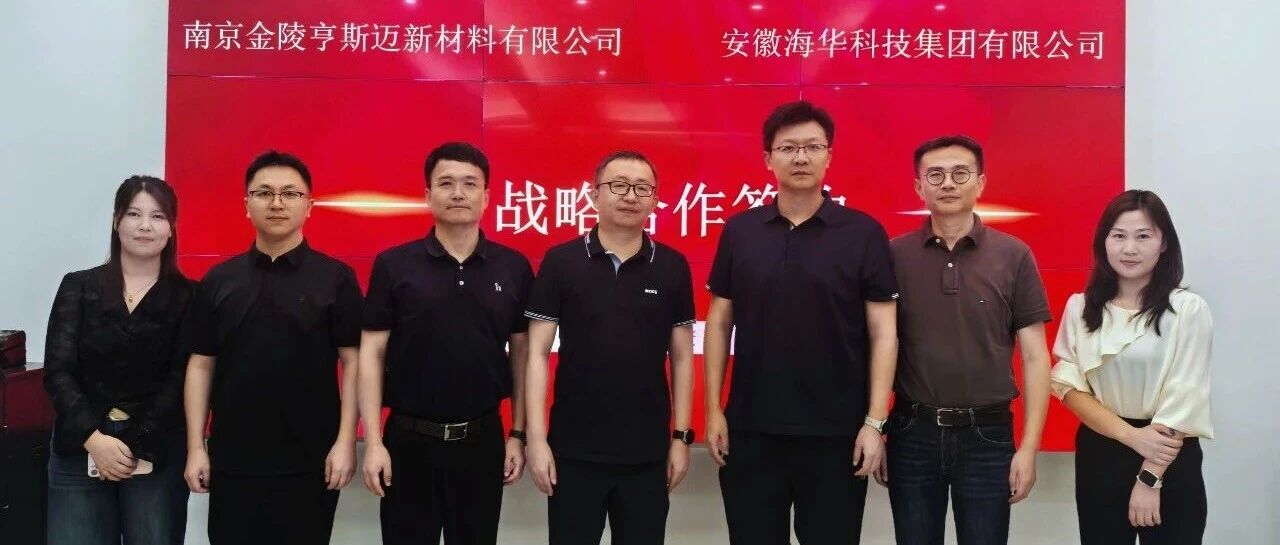 要闻|辉隆海华科技集团与金陵亨斯迈签订战略合作协议 要闻|辉隆海华科技集团与金陵亨斯迈签订战略合作协议