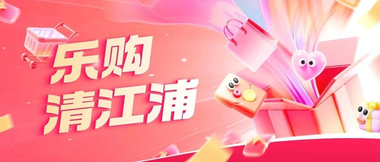 乐购清江浦|金秋双节畅玩指南 商圈市集展会一站式全打卡 乐购清江浦|金秋双节畅玩指南 商圈市集展会一站式全打卡