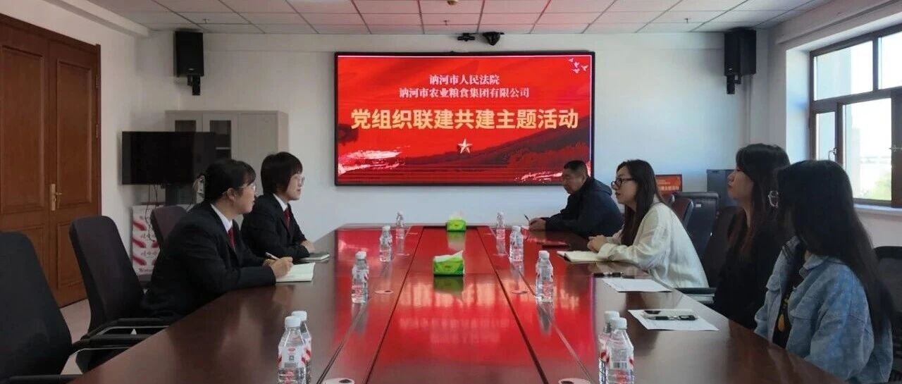 党建交叉互检促提升 法企座谈共建谋发展——讷河市人民法院党总支与讷粮集团党支部开展党建共建活动 党建交叉互检促提升 法企座谈共建谋发展——讷河市人民法院党总支与讷粮集团党支部开展党建共建活动