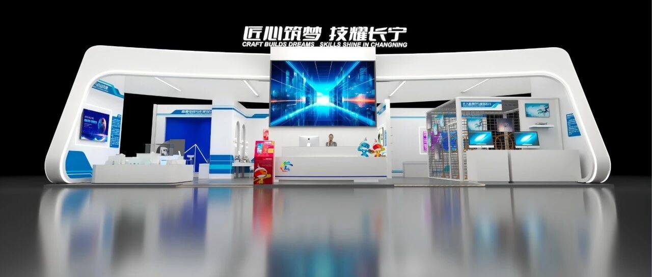 第48届世赛今晚开幕!长宁区技能展示区亮相国家会展中心 第48届世赛今晚开幕!长宁区技能展示区亮相国家会展中心
