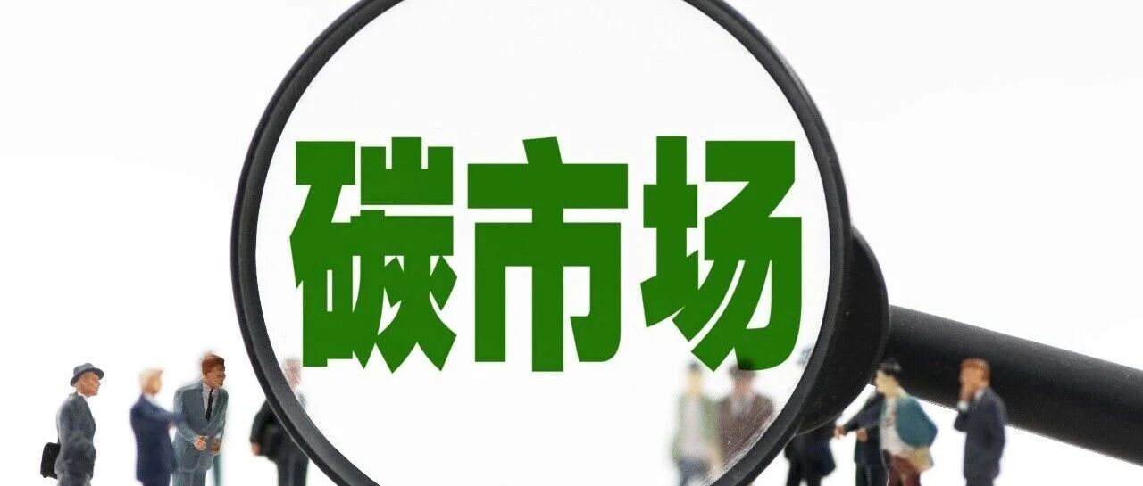 生态环境部发布《全国碳市场发展报告(2026)》 生态环境部发布《全国碳市场发展报告(2026)》