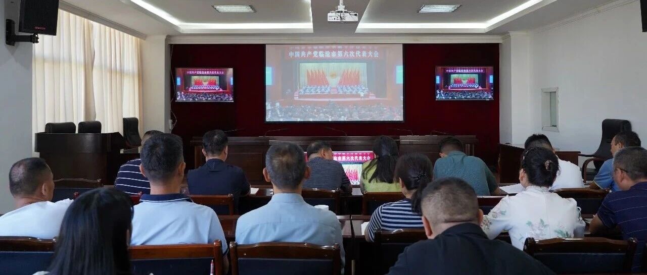 临翔区干部群众集中收看市第六次党代会开幕大会 临翔区干部群众集中收看市第六次党代会开幕大会