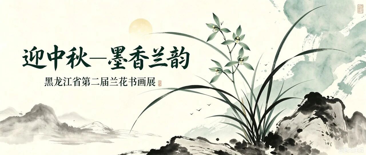 “迎中秋—墨香兰韵”黑龙江省第二届兰花书画展 “迎中秋—墨香兰韵”黑龙江省第二届兰花书画展