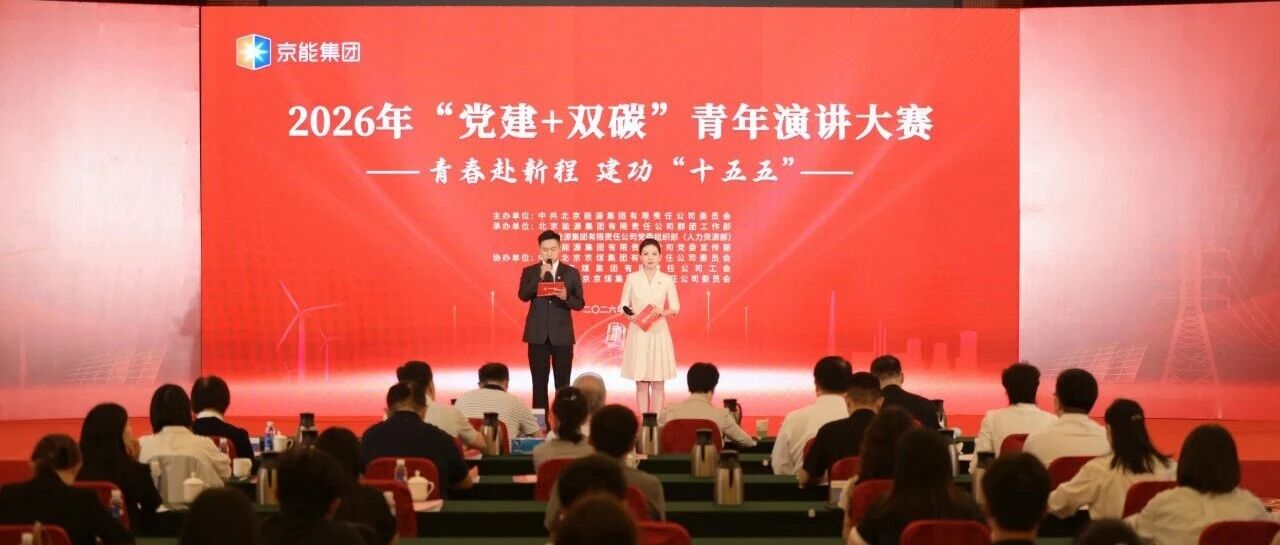 京能集团2026年“党建+双碳”青年演讲大赛圆满落幕 京能集团2026年“党建+双碳”青年演讲大赛圆满落幕