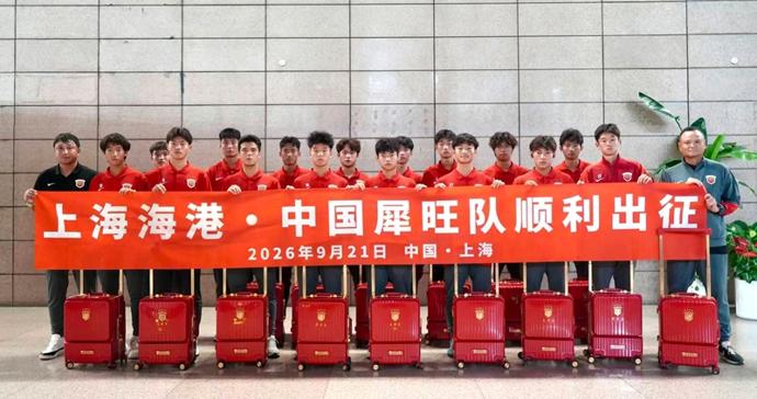 海外训赛5个月 上海海港·中国犀旺队举行赴法出征仪式