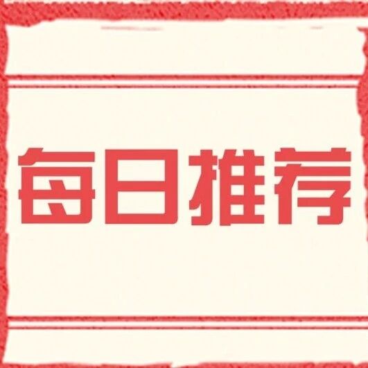 『每日推荐 | 工银理财·核心优选』 『每日推荐 | 工银理财·核心优选』