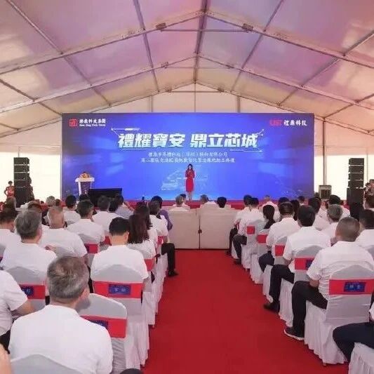 百亿项目!礼鼎半导体第二园区先进IC载板开工 百亿项目!礼鼎半导体第二园区先进IC载板开工