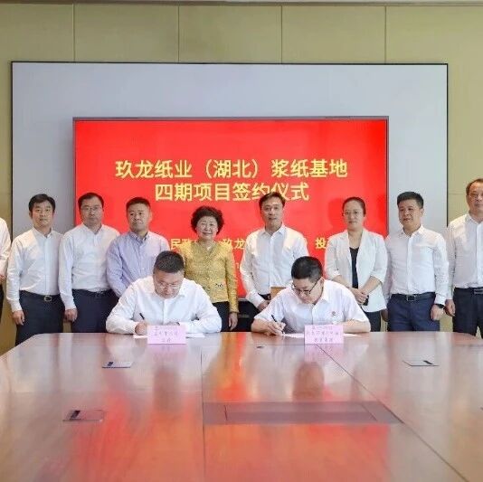 【签约】玖龙纸业荆州四期项目签约 【签约】玖龙纸业荆州四期项目签约