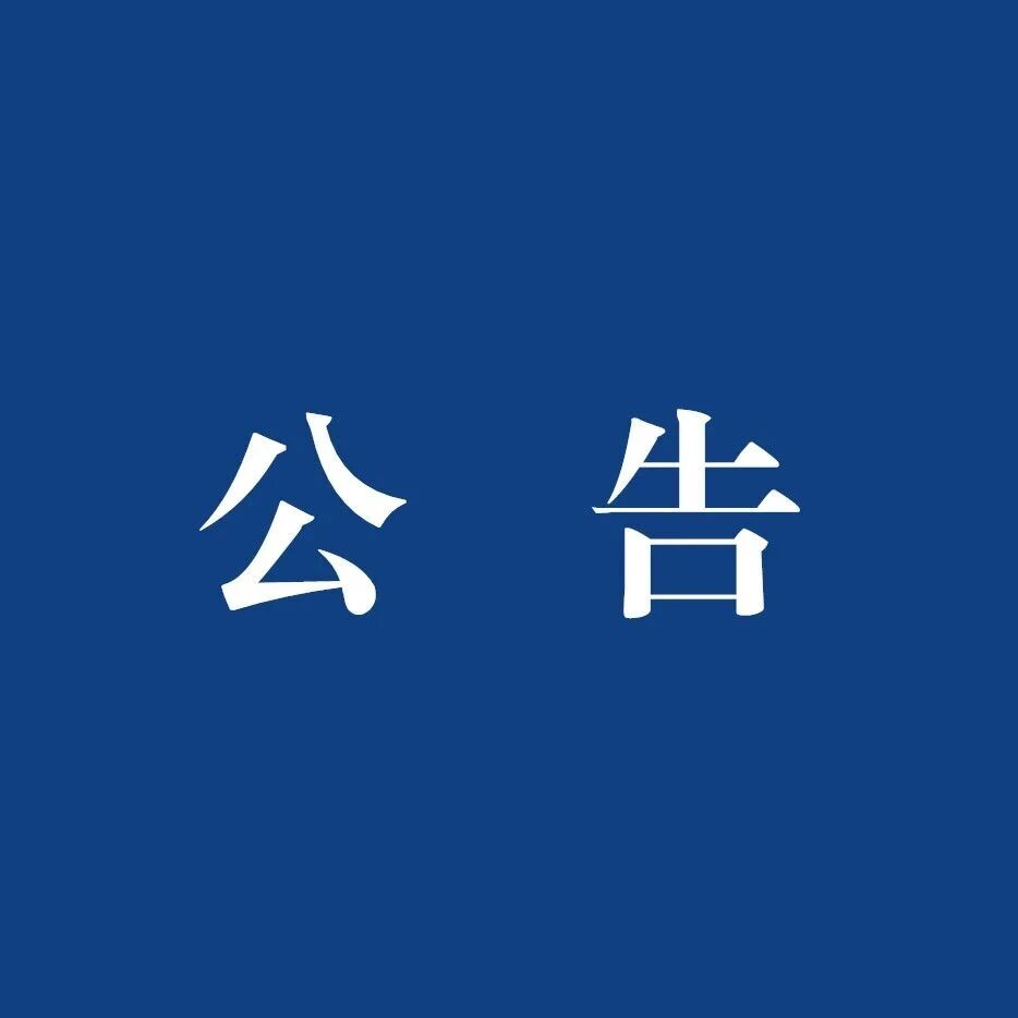 兴海县2026年稳定畜牧业生产补助政策公告 兴海县2026年稳定畜牧业生产补助政策公告