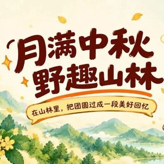 【金秋源城乐游季】这个中秋可以不简单!来野趣沟,进山玩水,快乐过节! 【金秋源城乐游季】这个中秋可以不简单!来野趣沟,进山玩水,快乐过节!