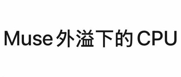 Muse外溢下的CPU重估… Muse外溢下的CPU重估…