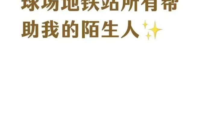 一次致谢 一串温情|上海地铁以细微温情守护出行微光 一次致谢 一串温情|上海地铁以细微温情守护出行微光