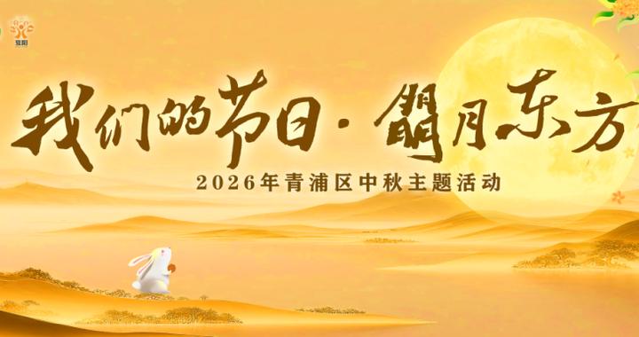 明晚，快来崧泽广场逛中秋市集啦！
