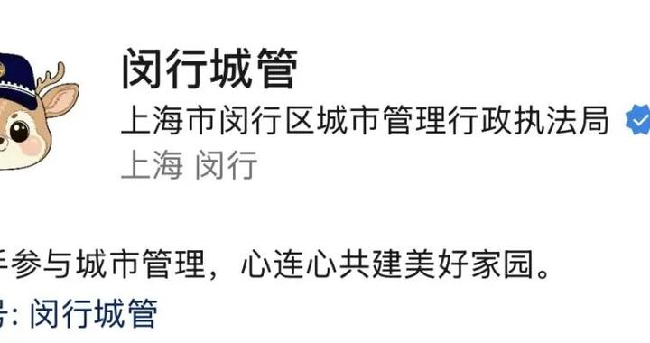 闵行城管官微头像,为啥换成了一只小鹿? 闵行城管官微头像,为啥换成了一只小鹿?