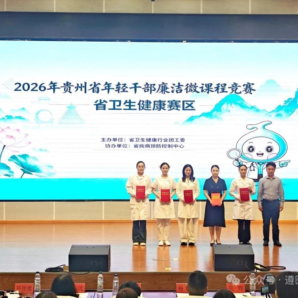 她的微课程代表遵医二附院获全省三等奖 她的微课程代表遵医二附院获全省三等奖